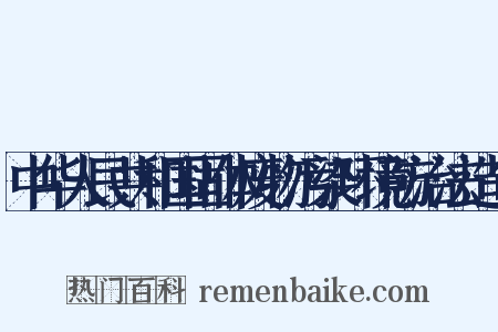 中华人民共和国固体废物污染环境防治法造句是什么意思的图片